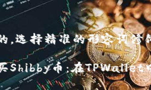 思考一个且的，选择精准的形容词修饰关键词

如何轻松购买Shibby币：在TPWallet中的完美指南