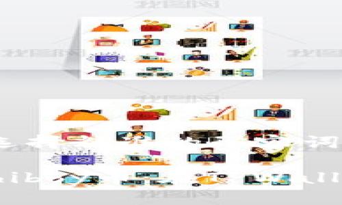 思考一个且的，选择精准的形容词修饰关键词

如何轻松购买Shibby币：在TPWallet中的完美指南