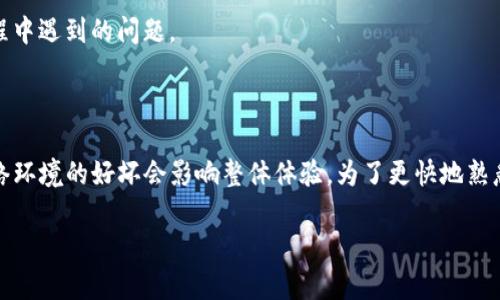 tpwallet使用时长解析

在当今数字货币和区块链的浪潮中，越来越多的人开始关注去中心化钱包。而tpwallet作为其中一个独特的选择，因其便捷、安全的特点受到了广泛的关注。但在这其中，一个用户最常关心的问题便是：使用tpwallet需要多长时间呢？

使用时间的长短其实取决于多个因素，包括用户的操作习惯、网络环境、以及对tpwallet功能的熟悉程度等。对于新手用户而言，首次使用时可能需要花费一些时间进行注册、设置和了解功能，但随着经验的积累，后续的使用则会变得更加顺畅且高效。

注册与设置流程

首先，我们来看一下注册和设置的流程。tpwallet的注册相对简单，一般来说，用户只需下载相应的应用程序，填写一些基本信息，如邮箱和密码，然后进行邮箱验证。这个步骤通常耗时不会超过十分钟。

接下来是钱包的设置。这一步可能会因用户对安全性的不同需求而有所不同。比如，有些用户可能会选择设置多重签名或者其它安全措施，这无疑会耗费更多的时间。但如果你只是希望快速上手，基本的安全设置通常也只需要几分钟的时间。

功能探索与使用

在完成注册和设置之后，用户就可以开始探索tpwallet的各种功能了。tpwallet支持多种资产管理，包括比特币、以太坊等主流数字货币。在这个阶段，你可能会想要探索钱包的转账、收款、交易记录等功能。通常这部分可能需要花费十几分钟到几十分钟不等，具体取决于你对不同功能的熟悉程度。

网络环境影响使用时长

除了用户自身的操作习惯外，网络环境也是影响使用时长的重要因素之一。如果你使用的网络速度较慢，发送和接收交易的时间可能会显著增加。在区块链交易过程中，交易的确认速度取决于网络负荷和矿工的挖掘速度，因此在网络拥堵时，用户可能会感到交易处理缓慢。在这种情况下，建议用户选择一个相对稳定的网络环境，以提高使用体验。

用户体验分享

许多tpwallet的用户在使用过程中分享了一些经验。他们普遍认为，一旦熟悉了钱包的各种功能，整体使用时间会显著减少。比如，用户在进行常规操作时，如果能够记住一些常用的快捷键或流程，就能更高效地进行资产管理和交易。

一些用户还提到，初次使用的时候可以选择观看一些相关的教程或视频，这样能更快上手。通过学习他人的经验，不仅能节省时间，还能避免在使用过程中遇到的问题。

总结与建议

总体来说，使用tpwallet的时间因人而异，但我们可以归纳出几个关键点：新用户需要时间注册和设置、熟悉功能的时间会随着经验的增加而减少、网络环境的好坏会影响整体体验。为了更快地熟悉tpwallet，建议用户在开始使用之前花一点时间进行学习，同时也要保持耐心，逐步探索钱包的各项功能。

快速上手tpwallet：用户使用时的时长与体验分享