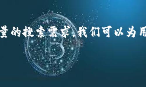 思考和关键词

在数字钱包的快速发展背景下，尤其是像Puls这样的创新产品，用户对其各种功能、优势及使用方法都有大量的搜索需求。我们可以为用户提供富有吸引力和实用性的内容，帮助他们更好地了解这一工具，而一个优秀的则是吸引点击的第一步。

全方位解析Puls数字钱包：安全、便捷、智能的支付体验