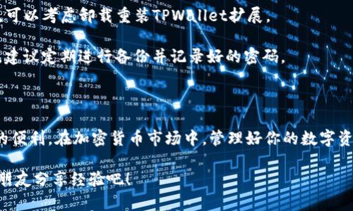 tiaoti谷歌浏览器如何轻松添加TPWallet：一步步指导/tiaoti
TPWallet, 谷歌浏览器, 插件, 加密钱包/guanjianci

引言：为什么选择TPWallet？

在这个数字化高速发展的时代，加密货币的普及让许多人开始关注数字资产的管理。而TPWallet作为一个功能强大的多链加密钱包，不仅支持多种数字资产，还提供了友好的用户体验。这使得TPWallet成为了许多加密货币爱好者的首选。如果你使用谷歌浏览器并希望将TPWallet添加到浏览器中，以便更方便地进行交易和管理你的数字资产，那么这篇文章将为你提供详细的指导。

第一步：了解TPWallet的优势

在讨论如何添加TPWallet之前，首先了解它的优势是非常重要的。TPWallet可以为用户提供多种服务，包括：

- **多链支持**：TPWallet支持多个区块链平台的资产管理，如Ethereum, TRON等，用户可以轻松管理不同类型的加密货币。

- **安全性**：作为一个加密钱包，TPWallet采用了先进的加密技术，可以有效保障用户的数字资产安全，防止未授权访问。

- **用户友好**：TPWallet的界面设计，即使你是新手用户，也能很快上手。

在了解了TPWallet的优势后，我们现在来看如何在谷歌浏览器中添加这个钱包。

第二步：下载安装TPWallet的扩展

1. **打开谷歌浏览器**：首先，需要在你的PC或笔记本上打开谷歌浏览器。如果你还没有下载此浏览器，可以前往谷歌官网进行下载。

2. **访问Chrome Web Store**：在浏览器中输入