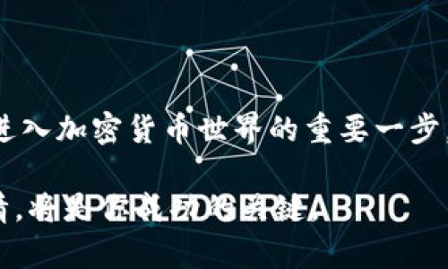   简单易懂的CORE提币流程到TPWallet / 

 guanjianci CORE, 提币, TPWallet, 加密货币 /guanjianci 

### 一. 引言：解密加密货币的提币之路

在如今这个数字化的时代，加密货币的热度不断攀升，而提币作为加密货币交易的重要环节之一，却往往让很多新手感到困惑。特别是CORE这一加密货币，它的提币流程究竟是怎样的呢？如果你有这样的疑问，那么请跟随我，一起深入这段提币的旅程。即使你是个新手，没关系，我们将用最简单明了的语言带你走过每一步，让你安心无忧。

### 二. 什么是CORE及TPWallet？

#### 2.1 CORE：引领数字货币的新生力量

CORE是挂名于众多数字货币中的一种，同时也是一个越来越受到关注的项目。它不仅有着稳定的技术背景，还吸引了一大批忠实的用户。CORE旨在提供安全、快速和低成本的交易体验，以便于更多的人参与到加密货币的世界中来。

#### 2.2 TPWallet：加密资产的全能管家

TPWallet是一个多功能的钱包，它支持多种类型的加密货币，包括CORE。用户可以通过这个钱包轻松地管理自己的资产，进行交易和提币等操作。TPWallet的用户界面友好，非常适合新手使用，可以说是加密资产管理的好帮手。

### 三. 提币前的准备工作

#### 3.1 注册并设置TPWallet

在你开始提币之前，第一步当然是要有一个TPWallet账户。如果你还没有注册，不妨先去官网进行注册，过程简单快捷。别忘了，注册后要进行身份验证，以确保你的账户安全。

#### 3.2 获取CORE地址

在TPWallet中，你需要获得你的CORE接收地址。这个地址就像你的银行账户一样，是你接收指定款项的唯一标识。具体操作步骤如下：

1. 登录你的TPWallet账户。
2. 在主界面找到“资产管理”或“钱包”选项。
3. 选择“CORE”，并点击生成地址。 
4. 复制这个地址，以备后续提币时使用。

### 四. CORE提币操作流程

#### 4.1 登录你的CORE交易所账户

提币的第一步是登录你进行CORE交易的交易所账户。在这一步，确保你输入的账户信息准确无误。

#### 4.2 找到提币选项

在交易所的页面上，通常会有一个“资产”或“钱包”选项。在这里，你找到CORE资产后，会看到“提币”或“出金”的选项。

#### 4.3 输入TPWallet地址

在提币页面，你需要填写TPWallet的CORE接收地址。这一步要特别小心，确保你粘贴的地址是完整且正确的。不然，提币将会失败，甚至会导致资产损失。

#### 4.4 输入提币数量

填写完地址后，接着输入你要提币的数量。一般来说，交易所会显示你账户中的可用余额，你可以根据需要选择提取的数量。

#### 4.5 确认交易信息

在确定提币信息无误后，继续下一步，你可能会被要求输入二次验证或者密码。这是为了保护你的账户安全。确保这些步骤都完成后，点击“确认”按钮。

#### 4.6 等待区块链确认

提币请求提交后，交易所会将你的提币请求打包到区块链中。在这个过程中，你会收到一个交易哈希用于追踪进度。根据网络的繁忙程度，通常需要等待几分钟到几小时不等。

### 五. 提币后如何查看资产

一旦提币成功，你需要去TPWallet查看确认是否到账。你可以在钱包的主界面找到“CORE”资产，查看你的余额是否正确更新。如果到账，恭喜你，提币成功！如果没有到账，别着急，继续等待一段时间，或者联系交易所的客服查询。

### 六. 小贴士：常见问题解答

#### 6.1 提币失败怎么办？

提币失败的原因有很多，比如输入的地址错误、网络拥堵等。如果遇到这种情况，第一时间检查一下输入的信息是否准确，若确认没有问题，就可以联系客服寻求帮助了。

#### 6.2 需要多长时间才能到账？

到账时间依据网络情况以及交易所的处理速度而异。低峰期通常很快，繁忙时可能需要1小时到几小时。所以耐心是提币过程中一个很重要的品质。

### 七. 常见提币误区

在提币的过程中，有几点是新手常犯的错误，认识到这些误区，可以让你的提币之旅更加顺畅。

#### 7.1 忽视安全性

保护账户安全是每一个用户的责任，千万不要轻视其重要性。一方面要定期更换密码，另一方面尽量确保使用双重认证等安全措施，保护你的资产。

#### 7.2 把提币当成消费

很多新手可能在提币时觉得这只是一种“简单的购买”，但其实它涉及到区块链的操作，无论是输入地址还是确认交易，都需要仔细对待。

### 八. 结语

从CORE提币到TPWallet的整个过程并没有想象中那么复杂，只要你详细了解每一步，并保持耐心，就能顺利完成提币。这不仅是一个实用的技能，更是你进入加密货币世界的重要一步。

希望通过这篇简单易懂的指南，能够帮助更多的用户轻松获取和管理他们的加密货币资产。在这个瞬息万变的市场中，保持对信息的敏感度和学习的热情，将是你成功的关键。