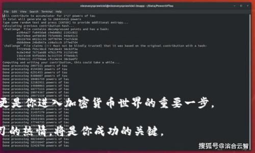   简单易懂的CORE提币流程到TPWallet / 

 guanjianci CORE, 提币, TPWallet, 加密货币 /guanjianci 

### 一. 引言：解密加密货币的提币之路

在如今这个数字化的时代，加密货币的热度不断攀升，而提币作为加密货币交易的重要环节之一，却往往让很多新手感到困惑。特别是CORE这一加密货币，它的提币流程究竟是怎样的呢？如果你有这样的疑问，那么请跟随我，一起深入这段提币的旅程。即使你是个新手，没关系，我们将用最简单明了的语言带你走过每一步，让你安心无忧。

### 二. 什么是CORE及TPWallet？

#### 2.1 CORE：引领数字货币的新生力量

CORE是挂名于众多数字货币中的一种，同时也是一个越来越受到关注的项目。它不仅有着稳定的技术背景，还吸引了一大批忠实的用户。CORE旨在提供安全、快速和低成本的交易体验，以便于更多的人参与到加密货币的世界中来。

#### 2.2 TPWallet：加密资产的全能管家

TPWallet是一个多功能的钱包，它支持多种类型的加密货币，包括CORE。用户可以通过这个钱包轻松地管理自己的资产，进行交易和提币等操作。TPWallet的用户界面友好，非常适合新手使用，可以说是加密资产管理的好帮手。

### 三. 提币前的准备工作

#### 3.1 注册并设置TPWallet

在你开始提币之前，第一步当然是要有一个TPWallet账户。如果你还没有注册，不妨先去官网进行注册，过程简单快捷。别忘了，注册后要进行身份验证，以确保你的账户安全。

#### 3.2 获取CORE地址

在TPWallet中，你需要获得你的CORE接收地址。这个地址就像你的银行账户一样，是你接收指定款项的唯一标识。具体操作步骤如下：

1. 登录你的TPWallet账户。
2. 在主界面找到“资产管理”或“钱包”选项。
3. 选择“CORE”，并点击生成地址。 
4. 复制这个地址，以备后续提币时使用。

### 四. CORE提币操作流程

#### 4.1 登录你的CORE交易所账户

提币的第一步是登录你进行CORE交易的交易所账户。在这一步，确保你输入的账户信息准确无误。

#### 4.2 找到提币选项

在交易所的页面上，通常会有一个“资产”或“钱包”选项。在这里，你找到CORE资产后，会看到“提币”或“出金”的选项。

#### 4.3 输入TPWallet地址

在提币页面，你需要填写TPWallet的CORE接收地址。这一步要特别小心，确保你粘贴的地址是完整且正确的。不然，提币将会失败，甚至会导致资产损失。

#### 4.4 输入提币数量

填写完地址后，接着输入你要提币的数量。一般来说，交易所会显示你账户中的可用余额，你可以根据需要选择提取的数量。

#### 4.5 确认交易信息

在确定提币信息无误后，继续下一步，你可能会被要求输入二次验证或者密码。这是为了保护你的账户安全。确保这些步骤都完成后，点击“确认”按钮。

#### 4.6 等待区块链确认

提币请求提交后，交易所会将你的提币请求打包到区块链中。在这个过程中，你会收到一个交易哈希用于追踪进度。根据网络的繁忙程度，通常需要等待几分钟到几小时不等。

### 五. 提币后如何查看资产

一旦提币成功，你需要去TPWallet查看确认是否到账。你可以在钱包的主界面找到“CORE”资产，查看你的余额是否正确更新。如果到账，恭喜你，提币成功！如果没有到账，别着急，继续等待一段时间，或者联系交易所的客服查询。

### 六. 小贴士：常见问题解答

#### 6.1 提币失败怎么办？

提币失败的原因有很多，比如输入的地址错误、网络拥堵等。如果遇到这种情况，第一时间检查一下输入的信息是否准确，若确认没有问题，就可以联系客服寻求帮助了。

#### 6.2 需要多长时间才能到账？

到账时间依据网络情况以及交易所的处理速度而异。低峰期通常很快，繁忙时可能需要1小时到几小时。所以耐心是提币过程中一个很重要的品质。

### 七. 常见提币误区

在提币的过程中，有几点是新手常犯的错误，认识到这些误区，可以让你的提币之旅更加顺畅。

#### 7.1 忽视安全性

保护账户安全是每一个用户的责任，千万不要轻视其重要性。一方面要定期更换密码，另一方面尽量确保使用双重认证等安全措施，保护你的资产。

#### 7.2 把提币当成消费

很多新手可能在提币时觉得这只是一种“简单的购买”，但其实它涉及到区块链的操作，无论是输入地址还是确认交易，都需要仔细对待。

### 八. 结语

从CORE提币到TPWallet的整个过程并没有想象中那么复杂，只要你详细了解每一步，并保持耐心，就能顺利完成提币。这不仅是一个实用的技能，更是你进入加密货币世界的重要一步。

希望通过这篇简单易懂的指南，能够帮助更多的用户轻松获取和管理他们的加密货币资产。在这个瞬息万变的市场中，保持对信息的敏感度和学习的热情，将是你成功的关键。