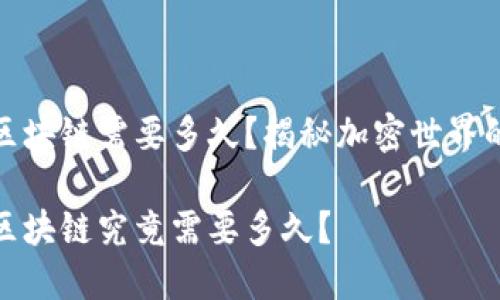 从钱包到区块链需要多久？揭秘加密世界的交易时效

从钱包到区块链究竟需要多久？