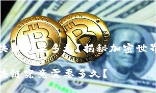 从钱包到区块链需要多久？揭秘加密世界的交易时效

从钱包到区块链究竟需要多久？