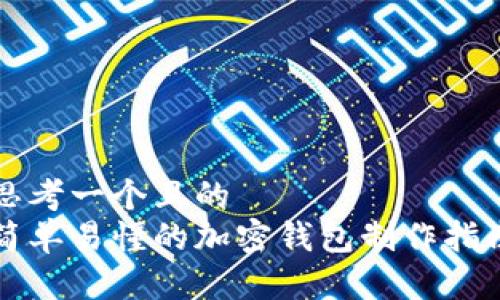 思考一个且的
简单易懂的加密钱包制作指南