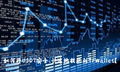 如何将USDT安全、快速地提现到TPWallet？