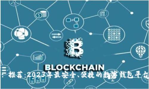 : 推荐：2023年最安全、便捷的数字钱包平台