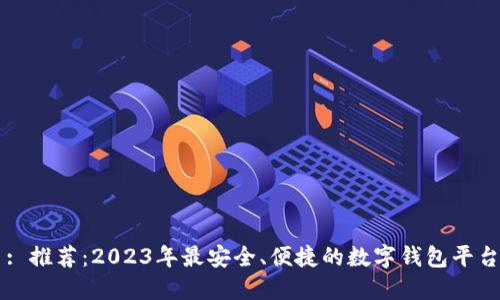 : 推荐：2023年最安全、便捷的数字钱包平台