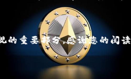 如何解决TP Wallet币转换时未填写地址的问题

在使用TP Wallet进行币转换时，很多用户可能会遇到一个常见的问题：在进行交易时，忘记填写接收地址。这种情况可能会让人感到困扰，不知道该如何处理。首先，我们要明确在加密货币交易中，接收地址是至关重要的，因为它决定了您的资产将发送到哪里。如果没有正确填写地址，您的资金可能会丢失，或者您会面临其他交易问题。在接下来的内容中，我们将逐步分析这个问题，并提供一些实用的解决方法和建议，帮助您顺利进行币转换。

为什么会出现未填写地址的情况？

在使用TP Wallet进行币转换时，有几种可能的原因导致用户未填写接收地址：

ul
  listrong操作失误：/strong很多时候，在匆忙或者不熟悉操作流程时，用户可能会不小心跳过这个步骤。这种情况尤其在首次使用TP Wallet时尤其常见。/li
  listrong界面设计问题：/strong如果钱包的界面不够直观，或者相关提示不够显著，用户容易忽视输入地址的必要性。/li
  listrong网络问题：/strong有时由于网络延迟或故障，用户在提交交易时未能及时看到填写地址框。/li
/ul

未填写地址会造成什么后果？

未填写接收地址可能会导致一些严重的问题，包括：

ul
  listrong资金丢失：/strong如果您没有填写地址，您的资产可能会回归到您之前的账户，或者根本无法完成交易。在大多数情况下，如果丢失的资金没有正确的地址，恢复是非常困难的。/li
  listrong交易失败：/strong很多交易平台在没有填写接收地址的情况下会直接拒绝交易，这意味着您的币将不会被成功转换。/li
  listrong浪费时间：/strong如果您还没有完成交易，但已经投入了手续费，未能填写地址可能导致您浪费金钱和时间。/li
/ul

如何解决未填写地址的情况？

如果您在TP Wallet进行币转换时忘记填写接收地址，以下是一些您可以采取的步骤：

h41. 检查交易记录/h4

首先，查看您最近的交易记录。根据大多数钱包的设计，您可以在历史记录中找到已发起但未完成的交易。这样，您可以确认自己的操作状态。

h42. 尝试取消交易/h4

如果您还未确认交易，可以尝试取消它。每个钱包的处理方式都不同，但大多数都会允许您在确认之前进行取消。如果可以，请立即取消以避免资金风险。

h43. 联系客服/h4

如果您已经确认了交易但未填写地址，请尽快联系TP Wallet的客服。他们可能会提供一些建议和支持，帮助您尝试找回您的资金。在联系他们时，最好有相关的交易ID或其他证明信息，以便他们更快地为您提供帮助。

h44. 检查支持文档/h4

TP Wallet官网或官方社交媒体上可能有有关此类问题的解决方案。查看他们的帮助文档或FAQ部分，寻找类似的情况并找到相应的解决方案。

如何预防未填写地址的问题？

在进行币转换前，事先做好准备非常重要。这些小技巧可以帮助您减少在未来交易中出现未填写地址的问题：

ul
  listrong了解操作流程：/strong在开始交易之前，花些时间阅读TP Wallet的使用指南，了解每一个步骤与注意事项。/li
  listrong慢慢操作：/strong在做交易时，放慢速度，仔细检查每一个环节，确保所有信息都已填写完整。/li
  listrong设置默认地址：/strong很多钱包提供设置常用地址的功能，您可以提前将常用的接收地址保存，这样在转换时能避免再次输入。/li
/ul

总结

总之，在TP Wallet进行币转换时，填写接收地址是一个必不可少的环节。若因操作不慎忘记填写地址，首先要检查交易记录，及时尝试取消交易，并与客服进行沟通。此外，采取一些有效的预防措施，可以让您的交易过程更加顺利。加密货币交易虽然容易快速上手，但每一步都要保持谨慎，以保护您的资产安全。希望以上的建议能对您有所帮助，祝您在币市好运！

相关问题

h41. TP Wallet如何安全存储我的加密货币？/h4

TP Wallet提供了多种安全措施来确保您的加密资产安全。首先，它采用了高级加密技术来保护用户信息和交易数据。此外，用户也可以设置双重认证，增加账户的安全性。建议用户定期更换密码，并妥善保管助记词，不要与他人分享，以防止任何形式的盗窃。

h42. 如果我在TP Wallet中遇到技术故障，应该如何处理？/h4

在遇到技术故障时，首先可以尝试简单的排查，例如检查网络连接、更新APP版本等。如果问题依旧，请联系TP Wallet的官方客服，他们通常能在较短时间内响应问题，并为您提供具体的解决方案。同时，参与相关的用户论坛和社群，也能够获取到其他用户的解决经验和建议。

结束语

我们通过对TP Wallet币转换未填写地址的解决方案进行了详细分析。希望这些信息能够为您提供有效的帮助，让您的加密货币交易更加顺利。同时，安全使用和维护您的数字资产也是使用加密钱包不可忽视的重要部分。感谢您的阅读，祝愿您在数字货币的世界中取得优异成果！

如何解决TP Wallet币转换时未填写地址的问题