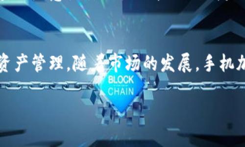 手机加密钱包的定义
手机加密钱包，顾名思义，是一种专门为手机用户设计的数字货币钱包。它可以让用户在手机上安全地存储、管理和交易加密数字货币，如比特币、以太坊等。与传统钱包不同的是，手机加密钱包不仅提供了存储功能，还具备了加密和安全性，以保护用户的资金安全。

手机加密钱包的工作原理
手机加密钱包的核心在于其加密技术。每个钱包都有一个独特的公钥和私钥组合。公钥就像你的账户号码，任何人都可以发送数字货币到这个地址；而私钥则是线上资产的钥匙，只有拥有私钥的用户才能对钱包中的资金进行操作。因此，妥善保管好私钥是非常重要的。

手机加密钱包的种类
市场上的手机加密钱包种类繁多，主要可以分为以下几类：
ul
    listrong热钱包/strong：热钱包是连接互联网的数字钱包，使用方便，适合频繁交易的用户。但由于与互联网连接，安全性相对较低。/li
    listrong冷钱包/strong：冷钱包则是在没有互联网连接的状态下工作的，如硬件钱包或纸钱包，安全性更高，但不太方便日常交易。/li
    listrong软件钱包/strong：这些钱包通过手机应用程序获取。它们通常界面友好，设置简单，自然成为了大多数用户的首选。/li
    listrong多签钱包/strong：这种钱包需要多个私钥来签署一笔交易，提高了安全性，适合需要更多安全保障的用户，如企业账户。/li
/ul

手机加密钱包的优点
使用手机加密钱包的用户会发现它的便利之处，主要体现在以下几个方面：
ul
    listrong便捷性/strong：你可以随时随地进行数字货币的转账和交易，只需打开手机应用，几秒钟内即可完成。/li
    listrong安全性/strong：大多数手机加密钱包采用了多重加密技术和身份验证机制，帮助用户保护他们的资产。/li
    listrong用户友好/strong：界面设计通常，迎合了普通用户的需求，没有复杂的操作，降低了使用门槛。/li
/ul

手机加密钱包的安全性分析
虽然手机加密钱包提供了许多便利，但它的安全性也不容忽视。以下是一些常见的安全风险和应对措施：
ul
    listrong恶意软件/strong：黑客可能通过恶意软件来窃取用户的私钥。用户应定期更新手机系统和应用，安装正规的安全软件。/li
    listrong钓鱼攻击/strong：一些不法分子会发送伪装成官方通知的邮件或信息，以获取用户的私钥。用户要时刻保持警惕，不轻信陌生来源的信息。/li
    listrong手机丢失或被盗/strong：如果手机丢失，黑客可能获取钱包的访问权限。建议用户开启手机安全锁，并使用钱包内的助记词或备份功能。/li
/ul

手机加密钱包的使用最佳实践
为了保证手机加密钱包的安全和高效使用，用户可以遵循以下最佳实践：
ul
    listrong定期备份/strong：用户应定期备份钱包数据，并将私钥保存在安全的地方。/li
    listrong使用强密码/strong：设置复杂的密码和双重认证，以增加钱包的安全性。/li
    listrong关注市场动态/strong：密切关注数字货币市场的动向和新的安全威胁，及时调整使用策略。/li
/ul

未来的发展趋势
随着区块链技术的不断发展，手机加密钱包的功能也在逐渐丰富。未来，越来越多的传统金融机构可能会将数字货币兑换与手机加密钱包结合，实现更方便的操作。同时，安全性与用户体验也将成为手机加密钱包发展的两大主题。我们很可能会见证更多创新型钱包的出现，为用户提供更全面的服务。

常见问题
在理解手机加密钱包的过程中，用户可能会遇到以下两个关键问题：

h41. 如何选择合适的手机加密钱包？/h4
选择合适的手机加密钱包应该考虑多个因素。首先，要评估自己的需求，比如是需要频繁交易还是长期存储；其次，安全性至关重要，查看用户评价和专家推荐，选择知名品牌；最后，操作界面的友好程度很重要，最好选择易于使用的应用，避免复杂的设置。

h42. 我应该如何保护我的手机加密钱包？/h4
保护手机加密钱包主要需要做到以下几点：使用强大且独特的密码、定期更新应用程序以防范漏洞、启用两步验证，以及时刻保持警惕，不随意点击陌生链接或下载未知软件。此外，务必确保钱包的私钥是保密的，并且定期备份，以防丢失手机造成的损失。

总结
手机加密钱包是现代数字货币时代不可或缺的工具。了解其定义、种类、优缺点，以及如何保护和使用，可以让用户更安全地进行数字资产管理。随着市场的发展，手机加密钱包也将变得更加智能化和安全化。希望每位用户都能在这个新兴领域中游刃有余，享受数字货币带来的便捷和创新。

如何选择最适合你的手机加密钱包？