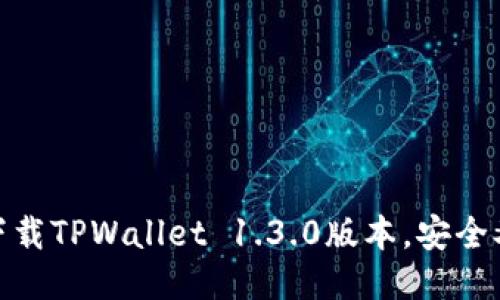 轻松下载TPWallet 1.3.0版本，安全又便捷