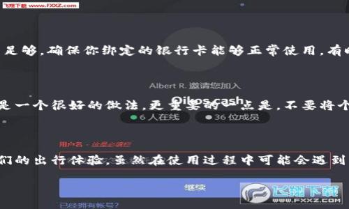 数字钱包刷公交怎么刷

在现代社会，科技的发展让我们的生活变得越来越方便，尤其是在出行方面。数字钱包的出现，让我们在乘坐公交时，不再需要携带现金或者公交卡，只需简单地用手机一刷，便可轻松上车。那么，数字钱包刷公交究竟是怎么操作的呢？接下来，我将为大家详细介绍这个话题。

数字钱包的概念

数字钱包是指一种电子支付工具，它可以存储我们的支付信息和银行卡信息，让我们可以通过手机、平板等设备进行交易。在数字化的今天，传统的现金支付正逐渐被更方便、更高效的支付方式所取代。许多人已将钱包里的现金与银行卡转移到了手机上，使用手机进行购物、打车、充值等操作。数字钱包不仅便于携带，还能通过各种优惠活动为用户节省开支。

公交刷卡的背景

公交刷卡是指在乘坐公交车时，通过刷卡的方式支付车费。传统的公交卡是大家普遍使用的方式，尽管方便，但也存在一些不足之处，例如必须携带公交卡，需要定期去充值等。而数字钱包的出现，为这些问题提供了更好的解决方案。用户可以通过手机里的数字钱包轻松完成支付，无需担心找零钱或者充值的问题，而且数字钱包通常配备了更丰富的支付功能。

如何用数字钱包刷公交

那么，具体如何用数字钱包刷公交呢？我们以国内普遍使用的几种数字钱包为例，逐步了解具体操作流程。

h4第一步：下载并安装数字钱包/h4

首先，确保持你的手机上安装了数字钱包应用，例如支付宝、微信支付等。这些应用提供了丰富的支付功能，包括缴费、购物及公交支付等。如果你还没有安装，请前往应用商店搜索相关应用进行下载。

h4第二步：绑定银行卡/h4

下载完成后，打开应用并根据提示完成注册。在注册过程中，你需要绑定一张有效的银行卡。这一步是为了确保你在使用数字钱包时能够顺利进行支付。输入你的银行卡号、姓名、身份证号等信息，并完成安全验证。在绑定之后，你就可以通过数字钱包进行消费。

h4第三步：添加公交支付功能/h4

不同的数字钱包在公交支付功能上可能有所不同，一般来说在应用内可以找到“乘车码”或“公交支付”功能。进入相关界面，按照指引添加你所使用的城市的公交系统信息。有些城市还会要求你绑定具体的公交卡信息，方便进行支付。

h4第四步：刷码乘车/h4

在你准备乘坐公交车时，打开数字钱包应用，找到“乘车码”或“公交支付”界面。此时，系统会生成一个二维码或条形码。将手机屏幕对准公交车上的扫码设备，系统会自动识别并完成支付。只需轻轻一刷，你就可以顺利上车了。

h4第五步：享受便捷的乘车体验/h4

刷完码后，记得查看一下支付是否成功。通常情况下，显示支付成功的页面说明你已顺利完成付款。在车上，你可以尽情享受这份便捷，甚至可以在想着你的目的地、放空心情的同时，感受科技带来的便利。

使用数字钱包刷公交的优势

选择使用数字钱包刷公交不仅方便快捷，还有许多其他优势：

h41. 便利性/h4

使用数字钱包，你无需携带大量现金或者几张不同的公交卡，只需一部手机便可搞定所有支付。无论是在匆忙的早晨还是下雨的天气，拿出手机一刷，轻松上车。

h42. 实时查询消费记录/h4

数字钱包会自动为你记录每一次消费，让你清晰了解自己的出行支出。这可以帮助你更好地管理自己的财务，以及养成良好的消费习惯。

h43. 安全性/h4

相较于携带现金，使用数字钱包更加安全。即使遗失了手机，许多应用也会要求输入密码或者使用指纹解锁，保护你的账户安全。

h44. 优惠活动/h4

使用数字钱包常常能够享受更多的优惠活动。例如，某些城市可能会定期推出刷手机乘车优惠、满减活动等，帮助用户进一步节约出行成本。

数字钱包的局限性

虽然数字钱包带来了诸多便利，但也并非没有局限性。以下是一些可能存在的问题：

h41. 网络依赖/h4

大部分数字钱包支付需要联网，而在一些信号不好的地方，可能会出现支付失败的情况。尤其是在偏远地区或者地铁等封闭空间，建议用户最好准备好现金或者备用的公交卡，以免出行受到影响。

h42. 手机故障/h4

如果手机出现故障，或是没有电量，可能会导致无法使用数字钱包进行支付。这时候，备份的现金或公交卡就显得尤为重要，以保证你的出行不受影响。

h43. 隐私保护/h4

在使用数字钱包的过程中，用户需要提供一些个人信息，包括银行卡号、姓名等。如果不当使用，可能会存在隐私泄露的风险。因此，务必注意保护个人信息安全。

常见问题

在使用数字钱包刷公交的过程中，用户可能会遇到一些常见问题，以下是相关的问题及解决方案：

h41. 如果遇到支付失败该怎么办？/h4

在使用数字钱包支付时，可能会碰到支付失败的情况。首先，检查手机的网络状态是否良好，如果网络信号较差可能会导致支付失败。其次，查看账户余额是否足够，确保你绑定的银行卡能够正常使用。有时，系统可能会出现短暂的故障，这种情况下可以稍等一会儿再试。如果多次支付失败，可以考虑使用现金或公交卡，避免因此耽误行程。

h42. 如何保障我的个人信息安全？/h4

为了保障个人信息安全，用户在使用数字钱包的过程中应尽量选择官方渠道下载应用，不随便点击不明链接。此外，定期更换支付密码，加强账户安全设置也是一个很好的做法。更重要的一点是，不要将个人信息轻易分享给他人，避免信息泄露的风险。

总结

数字钱包的出现让我们的生活变得更加便利，尤其是在乘坐公交时，用户只需轻轻一刷便可完成支付。通过方便、安全和快捷的支付方式，数字钱包改变了我们的出行体验。虽然在使用过程中可能会遇到一些问题，但只要了解并做好准备，就能有效应对。希望通过这篇文章的介绍，能够让更多人认识到使用数字钱包刷公交的便捷与乐趣，提升出行体验。

轻松掌握数字钱包刷公交的简单技巧