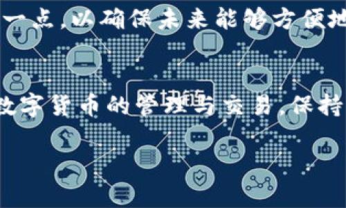 使用数字货币钱包的终极指南：轻松管理您的加密资产

数字货币钱包, 加密资产, 虚拟货币安全, 钱包使用指南/guanjianci

什么是数字货币钱包？
在进入数字货币的世界之前，首先我们要了解“数字货币钱包”这个概念。简单来说，数字货币钱包是一个用于存储、发送和接收加密货币的软件工具。与传统的钱包不同，它并不存放实际的货币，而是以数字形式存储您的资产信息。可以将其看作是一个虚拟账户，您在其中管理自己的比特币、以太坊等加密货币。

数字货币钱包的类型
数字货币钱包主要分为几种类型，了解这些不同的类型帮助我们选择适合自己的钱包。

h41. 热钱包/h4
热钱包是指那些连接到互联网的数字货币钱包。它们的使用非常方便，适合进行频繁交易。例如，很多交易所都提供热钱包服务，让用户能够快速买入和卖出数字货币。但是，由于它们在线上，安全性相对较低，容易受到黑客攻击。

h42. 冷钱包/h4
相较于热钱包，冷钱包则是不连接互联网的钱包。这种钱包的安全性更高，因为它不容易受到黑客攻击。冷钱包包括硬件钱包及纸钱包，可以在长时间内安全保存比特币等数字货币，讨厌频繁交易的用户更倾向于使用这种钱包。

h43. 软件钱包/h4
软件钱包是安装在个人电脑或手机上的应用程序，可以分为桌面钱包和移动钱包。桌面钱包提供了较高的安全性和隐私，适合那些注重安全的用户。移动钱包则方便更适合日常小额支付。

h44. 钱包服务商/h4
一些大型交易所和平台提供数字货币钱包服务，用户只需注册账号即可使用。这虽然方便，但同样要注意选择信誉好的平台，以降低资产风险。

如何选择适合自己的数字货币钱包？
挑选合适的钱包时，我们可以从几个角度来考虑：

h41. 安全性/h4
安全是选择钱包时最重要的因素之一。对于重要的投资，冷钱包通常是较好的选择，而如果是日常交易，可以考虑使用热钱包。

h42. 易用性/h4
钱包的操作界面和用户体验也是需要考虑的。在你使用的过程中，钱包是否容易上手、操作是否顺利，会直接影响你的使用感受。

h43. 费用/h4
有些钱包会收取交易费用，有时候这些费用会因钱包而异。对比不同钱包的费用结构，选择一个性价比高的。

h44. 多币种支持/h4
如果您打算投资多种数字货币，可以选择那些支持多种币种的钱包，这样就能在一个地方管理您的所有资产，省去切换钱包的麻烦。

如何安装和设置您的数字货币钱包？
安装和设置钱包的过程一般比较简单。以软件钱包为例，以下是一般步骤：

h41. 下载钱包应用/h4
根据你选择的钱包类型，在官方网站或相关应用商店下载安装该钱包。确保来源可靠，以避免下载到恶意软件。

h42. 创建新钱包/h4
打开钱包应用后，您需要选择创建新钱包。此过程中，钱包会向您提供一个恢复种子短语，这是用来恢复钱包的关键，请务必妥善保存。

h43. 设置安全密码/h4
在创建钱包时，设置一个强密码也是至关重要的。密码长度和复杂性直接关系到钱包的安全。请避免使用像生日、电话号码等简单易猜的数字。

h44. 备份您的钱包/h4
设置完成后，钱包通常会提供备份选项。将钱包恢复种子短语和文件保存在安全的地方，例如文档生成的加密USB驱动器。将其保存在安全的地方，以防止丢失或被盗。

如何使用您的数字货币钱包进行交易？
在设置好钱包后，您可以开始进行数字货币交易，以下是主要步骤：

h41. 接收数字货币/h4
若您想要接收加密货币，找到钱包中的接收功能，通常会显示您的钱包地址或二维码。将该地址发给对方，让他们通过该地址转账即可。注意确保地址的准确性，防止转账失败。

h42. 发送数字货币/h4
如果您需要发送加密货币，找到钱包中的发送功能，输入对方的接收地址和金额，仔细检查无误后确认发送。每次发送时，检查是否是正确的钱包地址，避免造成不可逆转的损失。

h43. 交易费用设置/h4
在发送交易时，钱包可能会要求您设置交易费用，一般情况下，交易费用越高，确认速度越快。根据需要选择合适的费用即可。

如何确保数字货币钱包的安全？
虽然数字货币钱包的安全性各有不同，但是有一些基本的安全措施是通用的，值得每位用户遵守：

h41. 不与他人分享私钥/h4
私钥是控制钱包和资产的唯一钥匙，只要维持私钥的保密，没有人能够访问您的钱包。因此，请务必妥善保管，切勿轻易分享给他人。

h42. 定期更新软件/h4
定期检查并更新钱包的软件版本，以确保您获得最新的安全补丁和功能，维护钱包的整体安全性。

h43. 使用二步验证/h4
若钱包支持二步验证，建议启用此功能。这样即便有人获取了您的密码，也无法顺利进入钱包进行交易。

h44. 小心钓鱼攻击/h4
网络上存在许多钓鱼网站和诈骗行为，确保只在官方网站上下载钱包，不随意点击陌生链接和邮件，以保护您的资产安全。

常见问题

接下来，我们来解答一些用户在使用数字货币钱包时常见的问题：

h41. 如果我忘记了钱包密码，该怎么办？/h4
如果您忘记了密码，通常可以通过恢复种子短语来找回钱包。然而，不同的钱包可能会有不同的恢复程序，因此请在创建钱包时仔细阅读钱包的使用说明，并备份好重要信息。如果没有种子短语或备份，基本上是无法恢复钱包的。

h42. 我的数字货币钱包可以同时存储多种币种吗？/h4
这取决于您选择的钱包。某些钱包是专门设计来支持多种数字货币的，而另一些则仅限于特定的几种货币。在选择一个钱包时，需要考虑到这一点，以确保未来能够方便地管理多个币种。

结论
使用数字货币钱包是一项相对简单但至关重要的技能。通过了解各种类型的钱包并根据自身需求选择合适的，您将能更安全、更高效地进行数字货币的管理与交易。保持警惕和谨慎，您就能在这个充满机遇和挑战的新兴市场中找到属于自己的发展之路。

希望本指南能为您在使用数字货币钱包的过程中提供帮助。如果您还有其他问题或者进一步的需求，欢迎随时进行沟通和咨询！