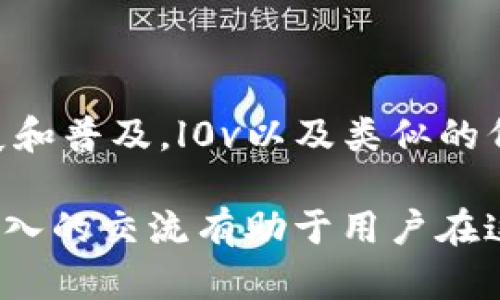 在讨论TPWallet中的“l0v”时，我们首先要了解TPWallet作为一个多链数字资产钱包的背景。TPWallet支持多种区块链资产的存储、转账和管理，为用户提供了便捷的数字资产管理体验。在这一背景下，l0v可以被视为一种特定的代币或数字资产，它在TPWallet的生态系统中具有重要作用。

l0v的基本定义
l0v通常是指在TPWallet中发行的一种代币，可能用于交易、支付或者参与该平台的生态建设。在许多区块链项目中，代币不仅是交易的媒介，还常用于激励机制或权利分配，这使得它们在相应生态系统中扮演着关键角色。

l0v的特性
l0v的特性可能包括其稀缺性、流通性以及与TPWallet其他产品的兼容性。例如，l0v代币可能具备如下特征：
ul
    listrong稀缺性：/strongl0v代币的发行量有限，这可能增加其在交易市场的价值。/li
    listrong使用场景：/strong用户可以使用l0v进行各种类型的交易，或在TPWallet中的特定功能中使用。/li
    listrong回报机制：/strong部分情况下，持有l0v代币的用户可能会收到额外的奖励或分红。/li
/ul

l0v的使用方法
用户如何获取和使用l0v也是一个很重要的话题。一般来说，l0v可以通过以下方式获得：
ul
    listrong交易所购买：/strong用户可在各大加密货币交易所购买l0v。/li
    listrong参与项目活动：/strong有时候，通过参与社区活动或完成特定任务，用户也能获得l0v代币。/li
/ul

l0v的未来展望
考虑到区块链技术和数字货币的快速发展，l0v的未来可能受到多个因素的影响，包括TPWallet的市场策略、技术持续更新以及用户的接受度。
ul
    listrong市场波动：/strong数字货币市场变化迅速，因此l0v的价值也可能随之波动。/li
    listrong技术升级：/strongTPWallet如果持续进行技术更新，l0v的使用场景可能会不断扩大。/li
    listrong用户社区：/strong一个活跃的用户社区能够支持l0v的稳定性与持续发展。/li
/ul

相关问题一：l0v代币如何影响TPWallet的生态系统？
l0v代币在TPWallet内能否影响整个生态系统，主要取决于它的使用方式和应用场景。l0v作为一种代币，吸引用户参与和投资可以促进TPWallet的发展。如果用户能够在平台上通过持有和使用l0v来享受到更多的权益或服务，比如更低的交易手续费或者独特的功能体验，这都会逐渐增强l0v在用户心目中的价值。

相关问题二：如何安全地存储和交易l0v代币？
数字资产的安全存储非常重要。用户在选择使用TPWallet存储l0v时，可采取以下几种方式提高安全性：
ul
    listrong启用双重认证：/strong确保账户增强安全。/li
    listrong使用硬件钱包：/strong如果需要长期存储l0v，建议使用硬件钱包。/li
    listrong保持软件更新：/strong定期更新TPWallet，以确保最新的安全修复。/li
/ul

总结
l0v在TPWallet中扮演着重要角色，理解它的意义和应用能够帮助用户更好地参与到这一数字资产的管理和使用中。未来随着区块链技术的发展和普及，l0v以及类似的代币将展现出更多的可能性。不论是以投资、交易还是参与项目活动，用户都有可能通过掌握l0v扯上更多的数字世界的未来。

通过以上内容，我们不仅了解了l0v的定义及其在TPWallet中的应用，还探讨了它如何影响平台的整体生态，及其在未来的潜在发展方向。这种深入的交流有助于用户在这个动态多变的数字资产领域中作出明智的决策。