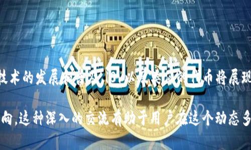 在讨论TPWallet中的“l0v”时，我们首先要了解TPWallet作为一个多链数字资产钱包的背景。TPWallet支持多种区块链资产的存储、转账和管理，为用户提供了便捷的数字资产管理体验。在这一背景下，l0v可以被视为一种特定的代币或数字资产，它在TPWallet的生态系统中具有重要作用。

l0v的基本定义
l0v通常是指在TPWallet中发行的一种代币，可能用于交易、支付或者参与该平台的生态建设。在许多区块链项目中，代币不仅是交易的媒介，还常用于激励机制或权利分配，这使得它们在相应生态系统中扮演着关键角色。

l0v的特性
l0v的特性可能包括其稀缺性、流通性以及与TPWallet其他产品的兼容性。例如，l0v代币可能具备如下特征：
ul
    listrong稀缺性：/strongl0v代币的发行量有限，这可能增加其在交易市场的价值。/li
    listrong使用场景：/strong用户可以使用l0v进行各种类型的交易，或在TPWallet中的特定功能中使用。/li
    listrong回报机制：/strong部分情况下，持有l0v代币的用户可能会收到额外的奖励或分红。/li
/ul

l0v的使用方法
用户如何获取和使用l0v也是一个很重要的话题。一般来说，l0v可以通过以下方式获得：
ul
    listrong交易所购买：/strong用户可在各大加密货币交易所购买l0v。/li
    listrong参与项目活动：/strong有时候，通过参与社区活动或完成特定任务，用户也能获得l0v代币。/li
/ul

l0v的未来展望
考虑到区块链技术和数字货币的快速发展，l0v的未来可能受到多个因素的影响，包括TPWallet的市场策略、技术持续更新以及用户的接受度。
ul
    listrong市场波动：/strong数字货币市场变化迅速，因此l0v的价值也可能随之波动。/li
    listrong技术升级：/strongTPWallet如果持续进行技术更新，l0v的使用场景可能会不断扩大。/li
    listrong用户社区：/strong一个活跃的用户社区能够支持l0v的稳定性与持续发展。/li
/ul

相关问题一：l0v代币如何影响TPWallet的生态系统？
l0v代币在TPWallet内能否影响整个生态系统，主要取决于它的使用方式和应用场景。l0v作为一种代币，吸引用户参与和投资可以促进TPWallet的发展。如果用户能够在平台上通过持有和使用l0v来享受到更多的权益或服务，比如更低的交易手续费或者独特的功能体验，这都会逐渐增强l0v在用户心目中的价值。

相关问题二：如何安全地存储和交易l0v代币？
数字资产的安全存储非常重要。用户在选择使用TPWallet存储l0v时，可采取以下几种方式提高安全性：
ul
    listrong启用双重认证：/strong确保账户增强安全。/li
    listrong使用硬件钱包：/strong如果需要长期存储l0v，建议使用硬件钱包。/li
    listrong保持软件更新：/strong定期更新TPWallet，以确保最新的安全修复。/li
/ul

总结
l0v在TPWallet中扮演着重要角色，理解它的意义和应用能够帮助用户更好地参与到这一数字资产的管理和使用中。未来随着区块链技术的发展和普及，l0v以及类似的代币将展现出更多的可能性。不论是以投资、交易还是参与项目活动，用户都有可能通过掌握l0v扯上更多的数字世界的未来。

通过以上内容，我们不仅了解了l0v的定义及其在TPWallet中的应用，还探讨了它如何影响平台的整体生态，及其在未来的潜在发展方向。这种深入的交流有助于用户在这个动态多变的数字资产领域中作出明智的决策。