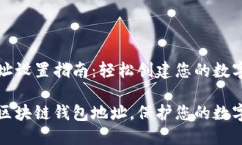 区块链钱包地址设置指南：轻松创建您的数字资产保护屏障

如何轻松设置区块链钱包地址，保护您的数字资产