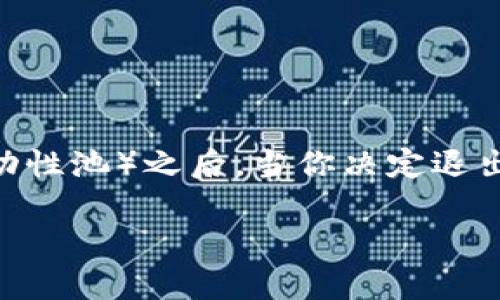 tpwallet波场资金池退出指南

在区块链的世界中，很多用户可能对资产的管理和流动性感到困惑，尤其是在参与资金池（也就是流动性池）之后。当你决定退出tpwallet的波场（Tron）资金池时，需要考虑一些重要的步骤和注意事项，才能确保过程顺利且安全。

轻松退出tpwallet波场资金池的实用指南