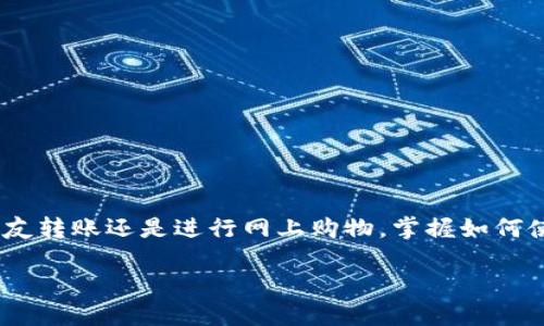 发数字钱包给对方的步骤和技巧

在这个数字化时代，数字钱包成为了我们生活中的重要工具，让我们可以更方便、更安全地进行电子支付和交易。不论是给朋友转账还是进行网上购物，掌握如何使用数字钱包都是必不可少的技能。本文将为你详细介绍发数字钱包给对方的步骤，同时针对相关问题进行深入分析和解答。

轻松掌握数字钱包转账技巧