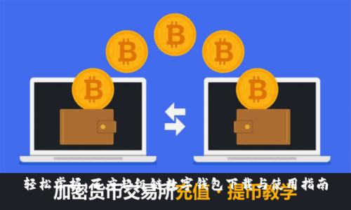 轻松掌握：百度超级链数字钱包下载与使用指南