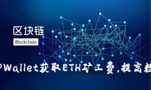 深度解析：如何在TPWallet获取ETH矿工费，提高数字资产交易的效率