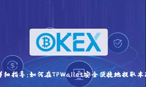 : 详细指导：如何在TPWallet安全便捷地提取本聪币