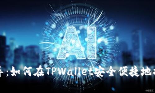 : 详细指导：如何在TPWallet安全便捷地提取本聪币