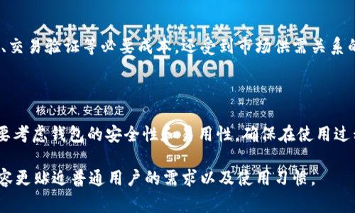 思考和关键词

在现代数字交易中，用户对支付工具的选择越来越注重成本效益，尤其是在转账和交易的时候，手续费的高低直接影响用户的体验和选择。因此，如果你在寻找一个引人入胜且适合搜索引擎的，可以考虑以下建议：

  你的数字交易成本：如何降低 TPWallet 的高额手续费 / 

相关关键词：

 guanjianci TPWallet, 手续费, 数字交易, 降低成本 /guanjianci 

详细介绍

TPWallet 是什么？

TPWallet 是一种日益流行的数字钱包，主要用于存储和管理各种加密货币。不过，它不仅仅是一个存钱的地方，更是一个进行交易和投资的重要工具。许多人使用它来进行在线购物、转账或者投资加密货币。

手续费为什么会影响用户体验？

想象一下，你在使用 TPWallet 进行交易的时候，却发现手续费远高于你原本预期的金额。这样的经历不仅令人沮丧，还可能让你重新考虑使用这个钱包。手续费的昂贵意味着你在每次交易时都要承担额外的成本，这无疑会影响到你的资金使用效率。

TPWallet 的手续费结构是怎样的？

关于 TPWallet 的手续费，通常有几种类型。比如转账手续费、交易手续费以及提现手续费等。不同行为对应不同的费用。例如，快速转账可能需要较高的手续费，而标准转账则可能相对便宜。了解这些相关的信息可以帮助你更好地规划自己的资金流动，以免在不知情的情况下被高额手续费坑害。

如何降低 TPWallet 的手续费？

为了节省费用，用户可以采取一些策略。一方面，尽量选择低手续费的交易方式，比如在网络繁忙时尽量避免进行交易；另一方面，可以关注 TPWallet 官方发布的任何优惠活动或手续费减免政策；此外，某些平台还可能提供手续费的折扣，这值得用户去积极关注。

其他可替代的数字钱包和手续费比较

不仅仅是 TPWallet，市场上还有许多其他数字钱包。比如说, Coinbase、Binance Wallet 和 Metamask 等，它们的手续费可能更具竞争力。每种钱包都有其各自的特点和费用标准，用户可以根据自己的需求进行选择，不过，使用之前应该详细阅读这些钱包的服务条款，了解清楚费用结构。

如何避免不必要的高手续费？

除了选择合适的钱包，用户还可以通过多种途径来避免不必要的高手续费。例如，养成良好的交易习惯。在不必要的时候减少频繁交易，尽量合并多笔交易，以减少交易次数，降低手续费；此外，建议使用定期转账的方式，这样可以降低每笔交易的固定费用。

相关问题

TPWallet 的手续费为什么相对较高？

TPWallet 的手续费相对较高，主要与其运作机制和市场需求有关。其实，在当前的数字经济环境中，手续费是交易的一部分，它不仅涵盖了网络维护、交易验证等必要成本，还受到市场供需关系的影响。

用户如何选择最具成本效益的数字钱包？

选择一个成本效益高的数字钱包，需要用户进行多方面的考虑。首先，用户应该评估不同钱包的手续费，了解哪些钱包在相同条件下收费较低；其次，要考虑钱包的安全性和易用性，确保在使用过程中不会因为高科技而导致操作上的失误；最后，是否支持多种加密货币也是一个重要因素，只有支持足够多的数字资产，才能真正满足用户的需求。

如此构建的内容不仅让用户能充分理解 TPWallet 的手续费影响，也带出了数字钱包选择的多个维度，同时又保持了生活化的表达风格，从而使内容更贴近普通用户的需求以及使用习惯。
