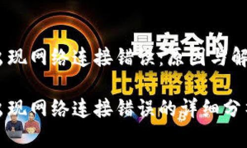 冷钱包转账出现网络连接错误：原因与解决方案

冷钱包转账出现网络连接错误的详细分析与解决方案