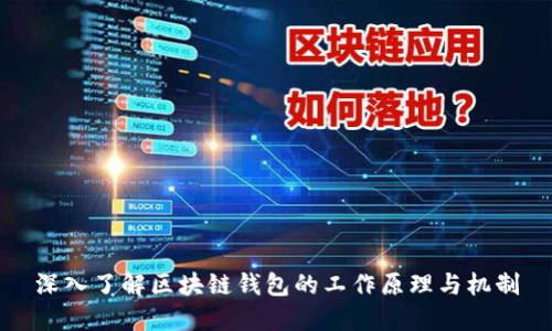 深入了解区块链钱包的工作原理与机制