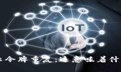 TPWallet显示令牌重复：这意味着什么？如何解决？