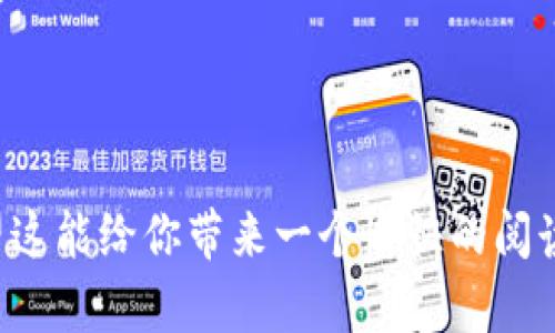    如何在TPWallet上查看交易记录与操作指南  / 

 guanjianci  TPWallet, 交易记录, 加密货币, 钱包使用  /guanjianci 

---

引言
在这个数字货币飞速发展的时代，越来越多的人开始接触加密货币。而TPWallet作为一款多功能的钱包应用，吸引了众多用户的关注。对于新手来说，管理和查看交易记录是使用TPWallet的基础功能之一。本文将深入探讨如何在TPWallet上查看交易记录，并结合实际操作给出详细的指南。

什么是TPWallet？
TPWallet是一个集成多种功能的加密货币钱包，支持多种区块链资产的存储和交易。它不仅提供安全的存储空间，还方便用户进行交易、交换和管理数字资产。TPWallet的界面友好，对于新手而言，操作起来相对简单，是很多投资者的首选。

TPWallet的基本功能
要了解如何查看交易记录，先来熟悉TPWallet的基本功能：
ul
    li多链支持：TPWallet支持多种区块链，包括以太坊、比特币等，可以实现在一个平台上管理多种数字货币。/li
    li安全保障：TPWallet采用高强度的加密技术，保证用户资产的安全。/li
    li便捷交易：用户可以方便地进行兑换、转账等操作，实时享受市场价格。/li
/ul

如何查看交易记录
接下来，我们来看一下具体如何在TPWallet上查看交易记录。以下是简单的操作步骤：

h4步骤一：打开TPWallet/h4
首先，确保你已经下载并安装了TPWallet应用。如果是第一次使用，请注册你的账户并登录。

h4步骤二：进入钱包页面/h4
打开应用后，正常情况下，你会看到你的数字资产总览，包括各种加密货币的余额和总价值。

h4步骤三：查找交易记录选项/h4
在资产总览的页面中，通常会有一个“交易”或“交易记录”的选项。点击进入，你将看到所有的交易历史。

h4步骤四：筛选和查看详细信息/h4
在交易记录页面，TPWallet通常会列出最近的交易记录，包括交易时间、金额、交易类型（如转入、转出）以及交易状态（已完成、待确认等）。你可以点击每一笔交易记录，查看更详细的信息。

h4步骤五：导出或分享交易记录（可选）/h4
如果你需要将交易记录分享或导出，可以在交易记录页面找到相关功能，按照提示操作即可。

常见问题
在实际使用TPWallet的过程中，用户可能会遇到一些问题。下面我们将探讨两个常见问题，并给出解决方案。

h4问题一：交易记录显示异常，应该怎么办？/h4
有时候用户可能会发现交易记录显示的数据与实际不符。这种情况可能是由于网络延迟、系统更新或者钱包同步等问题导致的。以下是几种解决方案：
ul
    listrong检查网络连接：/strong确保你的设备连接的是稳定的网络，网络不稳定可能导致数据更新延迟。/li
    listrong刷新交易记录：/strong在交易记录页面通常会有一个刷新按钮，尝试点击刷新，以获取最新的交易数据。/li
    listrong重启应用：/strong如果问题依旧，可以尝试退出TPWallet应用，再重新启动，这样可以重置一些临时的故障。/li
    listrong联系客服：/strong如果以上方法均未解决问题，建议联系TPWallet的客服，向他们反馈情况，获取更专业的帮助。/li
/ul

h4问题二：如何做交易记录的备份？/h4
许多用户在使用TPWallet时，可能会担心自己的交易记录是否安全，是否需要备份。实际上，良好的备份习惯可以保护你的交易数据。以下是备份的重要性与方法：
ul
    listrong重要性：/strong如果你不小心卸载应用，或者设备丢失，备份交易记录可以帮助你找回重要的信息。/li
    listrong备份方法：/strong一般来说，TPWallet会提供备份功能，你可以在“设置”或“账户管理”中找到相关选项，按照提示进行操作。/li
    listrong使用云存储：/strong可以考虑将交易记录导出后，保存在云端存储服务中，确保安全。/li
/ul

总结
本文详细介绍了如何在TPWallet上查看交易记录的步骤，包括常见问题的解答。希望对你在使用TPWallet管理和监控数字资产方面有所帮助。无论你是新手还是有经验的交易者，熟悉这些操作都可以让你的数字货币管理更轻松、更高效。数字货币的世界日新月异，掌握这些基础功能，将为你的投资之路打下坚实的基础。

深入探讨
为了帮助用户更好地理解TPWallet及其交易记录的相关概念，接下来我们将讨论两个额外问题：

h4问题三：TPWallet与其他钱包有什么不同？/h4
市场上有很多类型的加密货币钱包，各有其独特的功能和特点。TPWallet在安全性、用户体验和多链支持方面都有其优势。用户在选择钱包时，应该根据自己的需求进行选择。

h4问题四：如何选择适合自己的加密货币钱包？/h4
选择加密货币钱包时，可以考虑几个方面，如安全性、易用性、多链支持以及社区评价等，找到最适合自己需求的钱包。在TPWallet里，简单的操作界面和安全保障是许多用户喜爱的原因。

希望这些问题和解答能为你使用TPWallet提供实用的参考。无论你在数字货币的探索之旅中遇到什么挑战，了解工具的使用和管理，总是第一步。

---

通过以上内容，我们从如何查看TPWallet交易记录这一主题入手，深入探讨了钱包的使用及其相关的常见问题，尽量使用人性化的表达方式，希望这能给你带来一个愉快的阅读体验。