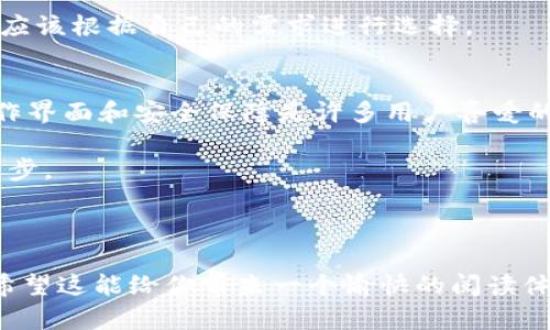    如何在TPWallet上查看交易记录与操作指南  / 

 guanjianci  TPWallet, 交易记录, 加密货币, 钱包使用  /guanjianci 

---

引言
在这个数字货币飞速发展的时代，越来越多的人开始接触加密货币。而TPWallet作为一款多功能的钱包应用，吸引了众多用户的关注。对于新手来说，管理和查看交易记录是使用TPWallet的基础功能之一。本文将深入探讨如何在TPWallet上查看交易记录，并结合实际操作给出详细的指南。

什么是TPWallet？
TPWallet是一个集成多种功能的加密货币钱包，支持多种区块链资产的存储和交易。它不仅提供安全的存储空间，还方便用户进行交易、交换和管理数字资产。TPWallet的界面友好，对于新手而言，操作起来相对简单，是很多投资者的首选。

TPWallet的基本功能
要了解如何查看交易记录，先来熟悉TPWallet的基本功能：
ul
    li多链支持：TPWallet支持多种区块链，包括以太坊、比特币等，可以实现在一个平台上管理多种数字货币。/li
    li安全保障：TPWallet采用高强度的加密技术，保证用户资产的安全。/li
    li便捷交易：用户可以方便地进行兑换、转账等操作，实时享受市场价格。/li
/ul

如何查看交易记录
接下来，我们来看一下具体如何在TPWallet上查看交易记录。以下是简单的操作步骤：

h4步骤一：打开TPWallet/h4
首先，确保你已经下载并安装了TPWallet应用。如果是第一次使用，请注册你的账户并登录。

h4步骤二：进入钱包页面/h4
打开应用后，正常情况下，你会看到你的数字资产总览，包括各种加密货币的余额和总价值。

h4步骤三：查找交易记录选项/h4
在资产总览的页面中，通常会有一个“交易”或“交易记录”的选项。点击进入，你将看到所有的交易历史。

h4步骤四：筛选和查看详细信息/h4
在交易记录页面，TPWallet通常会列出最近的交易记录，包括交易时间、金额、交易类型（如转入、转出）以及交易状态（已完成、待确认等）。你可以点击每一笔交易记录，查看更详细的信息。

h4步骤五：导出或分享交易记录（可选）/h4
如果你需要将交易记录分享或导出，可以在交易记录页面找到相关功能，按照提示操作即可。

常见问题
在实际使用TPWallet的过程中，用户可能会遇到一些问题。下面我们将探讨两个常见问题，并给出解决方案。

h4问题一：交易记录显示异常，应该怎么办？/h4
有时候用户可能会发现交易记录显示的数据与实际不符。这种情况可能是由于网络延迟、系统更新或者钱包同步等问题导致的。以下是几种解决方案：
ul
    listrong检查网络连接：/strong确保你的设备连接的是稳定的网络，网络不稳定可能导致数据更新延迟。/li
    listrong刷新交易记录：/strong在交易记录页面通常会有一个刷新按钮，尝试点击刷新，以获取最新的交易数据。/li
    listrong重启应用：/strong如果问题依旧，可以尝试退出TPWallet应用，再重新启动，这样可以重置一些临时的故障。/li
    listrong联系客服：/strong如果以上方法均未解决问题，建议联系TPWallet的客服，向他们反馈情况，获取更专业的帮助。/li
/ul

h4问题二：如何做交易记录的备份？/h4
许多用户在使用TPWallet时，可能会担心自己的交易记录是否安全，是否需要备份。实际上，良好的备份习惯可以保护你的交易数据。以下是备份的重要性与方法：
ul
    listrong重要性：/strong如果你不小心卸载应用，或者设备丢失，备份交易记录可以帮助你找回重要的信息。/li
    listrong备份方法：/strong一般来说，TPWallet会提供备份功能，你可以在“设置”或“账户管理”中找到相关选项，按照提示进行操作。/li
    listrong使用云存储：/strong可以考虑将交易记录导出后，保存在云端存储服务中，确保安全。/li
/ul

总结
本文详细介绍了如何在TPWallet上查看交易记录的步骤，包括常见问题的解答。希望对你在使用TPWallet管理和监控数字资产方面有所帮助。无论你是新手还是有经验的交易者，熟悉这些操作都可以让你的数字货币管理更轻松、更高效。数字货币的世界日新月异，掌握这些基础功能，将为你的投资之路打下坚实的基础。

深入探讨
为了帮助用户更好地理解TPWallet及其交易记录的相关概念，接下来我们将讨论两个额外问题：

h4问题三：TPWallet与其他钱包有什么不同？/h4
市场上有很多类型的加密货币钱包，各有其独特的功能和特点。TPWallet在安全性、用户体验和多链支持方面都有其优势。用户在选择钱包时，应该根据自己的需求进行选择。

h4问题四：如何选择适合自己的加密货币钱包？/h4
选择加密货币钱包时，可以考虑几个方面，如安全性、易用性、多链支持以及社区评价等，找到最适合自己需求的钱包。在TPWallet里，简单的操作界面和安全保障是许多用户喜爱的原因。

希望这些问题和解答能为你使用TPWallet提供实用的参考。无论你在数字货币的探索之旅中遇到什么挑战，了解工具的使用和管理，总是第一步。

---

通过以上内容，我们从如何查看TPWallet交易记录这一主题入手，深入探讨了钱包的使用及其相关的常见问题，尽量使用人性化的表达方式，希望这能给你带来一个愉快的阅读体验。