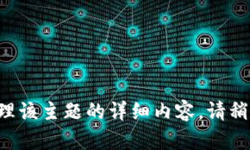 正在整理该主题的详细内容，请稍等片刻。