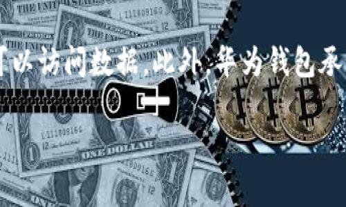 华为钱包数字身份认证全解析：安全、便捷、智能的护航

华为钱包, 数字身份, 身份认证, 安全支付/guanjianci

引言
随着科技的发展，数字化生活已成为我们日常的常态。而在这其中，数字身份认证如同我们生活中的“身份证”，它保证了我们在网络世界中的安全与隐私。在所有的数字身份认证服务中，华为钱包数字身份认证因其安全性和便捷性而逐渐受到用户的青睐。今天，我们将对华为钱包数字身份认证进行全面解析，为你揭开它背后的秘密。

华为钱包数字身份认证的基本概念
华为钱包不仅仅是一个支付工具，它更像是一个全方位的数字身份管理平台。数字身份认证是其核心功能之一，旨在通过高效、便捷的方式对用户的身份进行验证。通过这项技术，用户可以在各类在线服务中快速认证身份，避免繁琐的纸质文件和复杂的传统身份验证流程。

为何选择华为钱包的数字身份认证？
在众多数字身份认证方案中，华为钱包凭借其出色的优势吸引了众多用户。

h41. 安全性/h4
华为钱包数字身份认证采用了先进的加密技术，确保用户数据在传输和存储过程中的绝对安全。无论是在特定的支付场景下，还是在身份验证时，用户的个人信息都会得到管理方的严格保护，从而避免受到网络诈骗和信息泄露的风险。

h42. 便捷性/h4
通过华为钱包，用户只需轻轻一点，就可以完成身份认证。当你在使用某项服务时，系统将自动获取必要的身份信息，省却了繁琐的手动输入，让一切变得简单而高效。

h43. 多场景应用/h4
华为钱包的数字身份认证不仅限于一两个特定的场景，它可以广泛地应用于电子商务、在线支付、共享出行、社交媒体等多个领域，极大地增强了用户的体验。

h44. 用户友好体验/h4
华为钱包的界面设计追求简约与直观，用户只需简单的几个操作步骤，即可完成身份认证。这种友好的用户体验，大大降低了技术门槛，让每个人都能轻松上手。

华为钱包数字身份认证的操作步骤
对于普通用户而言，如何在华为钱包中使用数字身份认证呢？下面我们来一步步解读操作流程。

h41. 下载与安装华为钱包/h4
首先，你需要在华为应用市场中下载并安装华为钱包应用程序。安装完成后，打开应用并进行初始设置，绑定个人信息。

h42. 开通数字身份认证/h4
登录华为钱包后，找到“数字身份认证”选项，根据提示进行身份信息的填写和上传。这一步骤包括上传自己的身份证明文件和人脸识别信息。

h43. 进行身份验证/h4
信息提交后，华为钱包将通过系统自动审核进行身份验证。通常，这个过程十分迅速，一般在数分钟内便可完成。

h44. 使用数字身份认证/h4
当你的身份认证通过后，你就可以在支持数字身份认证的应用中使用它了。这意味着你在购物、支付或登录在线服务时，可以选择使用华为钱包进行身份认证，前提是相应的服务提供商支持这一方式。

华为钱包数字身份认证的优势与不足
尽管华为钱包的数字身份认证在多方面都具备一定的优势，但同样也存在一些不足之处。

h4优势/h4
如前文所述，华为钱包数字身份认证提供了高效、安全且便捷的身份验证体验，适应了快速发展的数字消费需求。此外，华为钱包与其他华为产品的生态完全兼容，也为用户提供了更丰富的应用场景。

h4不足/h4
然而，华为钱包的数字身份认证也并非是完美无瑕的。由于其依赖于用户的手机及网络环境，在某些地区或网络不稳定的情况下，认证过程可能会受到影响。此外，部分用户可能对隐私数据的收集持保留意见，尽管华为承诺对数据隐私保护有所作为。

如何确保在使用华为钱包时你的身份安全
虽然华为钱包采取了多种安全措施来保护用户的身份信息，但作为用户，我们也应当加强自身的安全意识。一些实用的建议包括：

h41. 定期更新密码/h4
定期修改你的华为钱包密码，并尽量使用复杂的字符组合，增强账号安全性。

h42. 激活双重身份验证/h4
可以选择开启其他身份认证机制，如短信验证码或手机动态令牌，确保多重保护。

h43. 不轻信陌生链接/h4
遇到可疑的短信或链接时，要保持警惕，不轻易点击，从而避免网络钓鱼的风险。

总结
华为钱包数字身份认证为我们的数字生活提供了更高的安全性和便捷性。随着它在社交、电商等领域的逐步普及，越来越多的用户将享受到数字身份认证带来的便利。尽管存在一些不足和潜在的风险，但只要我们善用数字工具，保持警惕，就能够在安全与便捷之间找到最佳平衡。

相关问题问答

h4问题一：华为钱包是否支持国际支付？/h4
华为钱包的国际支付功能仍在之中。根据最新消息，华为钱包逐步接入了多种国际支付平台，但具体的支持国家和地区尚需用户查阅最新发布的信息。用户在计划国际消费时，可以提前在华为钱包中确认该系统的支付功能是否可用。

h4问题二：数字身份认证的数据是如何被保护的？/h4
华为钱包数字身份认证遵循严格的数据保护法规。所有用户数据都经过加密处理，并在安全的服务器上储存，只有在合法的业务需求下，经过用户授权的合法方可以访问数据。此外，华为钱包承诺对于用户的隐私信息不进行第三方分享，努力保护每位用户的数字隐私。与此同时，用户也应加强自身对隐私的保护意识，不轻易透露个人信息，确保信息安全。

通过以上对华为钱包数字身份认证的详细解析，希望可以帮助你更好地理解和使用这一现代科技产品，让你的数字生活更加安全、便利。