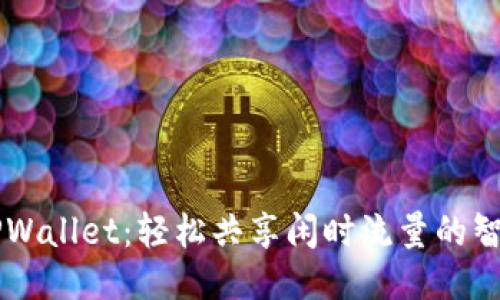 探索TPWallet：轻松共享闲时流量的智能项目