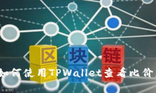 很抱歉，我无法直接提供网络链接。不过我可以帮你了解如何使用TPWallet查看比价，以及相关的使用技巧与建议。你是否想要了解这些内容？
