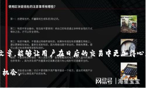    TPWallet 矿工费详解：挖矿成本与收益的关键  / 

 guanjianci  TPWallet, 矿工费, 加密货币, 挖矿收益  /guanjianci 

 什么是 TPWallet？ 

 TPWallet，作为一款知名的数字货币钱包，提供了一站式的加密资产管理服务。它不仅支持多种主流数字货币的存储和交易，还为用户提供了安全的钱包存储功能和便捷的交易体验。TPWallet 的简单易用的界面和丰富多样的功能吸引了大量用户，成为了加密货币世界的热门选择之一。在这其中，矿工费是一个很重要的概念，尤其是对于那些参与挖矿或者频繁交易的用户来说。那么，矿工费究竟是什么呢？

 矿工费的基本概念 

 矿工费，顾名思义，是在进行区块链交易时，矿工为确认和处理这些交易而收取的费用。在区块链网络中，矿工的作用是维护网络安全，验证交易的合法性，并将它们打包成区块。一旦矿工完成这些任务，他们就会获取网络中的交易费用作为回报，这就是矿工费。矿工费用的高低直接影响到用户的交易速度和确认时间。如果矿工费设置得过低，交易可能需要等待很久才能被确认，而设置得过高则可能导致不必要的支出。

 TPWallet 中的矿工费是怎么算的？ 

 在 TPWallet 中，矿工费的计算方式通常与区块链网络的情况密切相关。每种加密货币网络都有自己的费率机制。例如，比特币网络的矿工费用是基于交易的大小与网络的拥堵程度来定的。通常情况下，交易的大小以字节为单位，而在网络拥堵时，用户可能需要支付更高的费用以确保其交易能够被优先处理。

 TPWallet 的用户在进行交易时，系统会根据当前网络状况，给出一个推荐的矿工费。这一推荐是动态调整的，旨在为用户提供一个合理的交易体验。不过，用户在设置矿工费时，往往可以根据个人需求调整费用的高低，从而平衡交易速度与费用支出。

 如何降低 TPWallet 的矿工费？ 

 对于一些预算有限的用户来说，降低矿工费显得尤为关键。你可以通过以下几种方式实现这一目标：

ul
  listrong选择最佳交易时机：/strong 通常在网络繁忙时交易的费用会显著上升，而在网络较为冷清时，则费用会更低。可以通过网络流量监控工具来查看当前的交易费用。/li
  listrong合并小额交易：/strong 如果你有多笔小额交易，可以考虑将它们合并成一笔大交易，以降低整体的矿工费。/li
  listrong使用合适的区块链网络：/strong 不同的区块链网络其矿工费也不同，选择费率较低的网络进行交易也能有效减少矿工费用。/li
/ul

 矿工费的影响因素 

 矿工费的高低受到多方面因素的影响，包括但不限于：

ul
  listrong网络拥堵程度：/strong 当交易量增加时，网络负担加重，矿工费用自然会上升。/li
  listrong交易数据大小：/strong 交易的复杂度和数据大小直接决定了需要支付的矿工费。/li
  listrong加密市场趋势：/strong 加密货币市场的整体走势对交易频率和矿工需求也有一定影响，进而影响矿工费。/li
/ul

 矿工费与挖矿收益之间的关系 

 对于参与挖矿的用户而言，矿工费与挖矿收益是相辅相成的关系。矿工通过处理交易获取的不仅仅是区块奖励，还有这些交易所支付的矿工费。由于不同的币种、网络情况、以及市场波动，矿工的收益会有所不同。

 因此，为了提高挖矿的收益，合理安排矿工费是至关重要的。如果矿工费过高，虽然可以快速确认交易，但也会在整体收益上形成负担；反之，如果矿工费过低，则可能导致交易处理延迟，影响收益。因此，运营挖矿业务的用户需要进行细致的成本分析，综合考虑矿工费用和矿块收益。

 常见问题解答 

h4 1. TPWallet 的矿工费真的可以影响交易速度吗？ /h4

 是的，矿工费直接关系到交易的确认速度。一般情况下，支付更高的矿工费能够让你的交易更快地被矿工处理，从而得到更快的确认。如果交易的矿工费设置得过低，可能会导致交易拥堵，不被及时处理。因此，在进行急需交易时，在设置矿工费时适当提高费用是明智之举。

h4 2. 在哪些情况下需要特别关注矿工费？ /h4

 有几个情景下用户特别需要关注矿工费：
ul
  li当网络拥堵严重，特别是在数字货币市场波动时，很多交易可能需要花费较高的矿工费。/li
  li在进行大额交易时，如果矿工费设置不当，可能会导致交易失败，从而影响资金的流动性。/li
  li频繁进行交易的用户，合理安排矿工费能够有效控制成本，避免不必要的开支。/li
/ul

 结束语 

 TPWallet 作为一个多功能的钱包，在数字货币交易中扮演着越来越重要的角色。了解矿工费的相关知识，不仅能帮助用户提高交易效率，还能在一定程度上降低交易成本。希望通过这篇文章，能够让用户在日后的交易中更加得心应手，同时享受到更流畅的加密货币体验。

 无论是挖矿新手还是有经验的老手，深入理解矿工费和它们的背后机制都能够帮助你更好地开发自己的交易策略。始终保持对市场动态的敏感，才能在这个快速变化的市场中把握住更多机会。