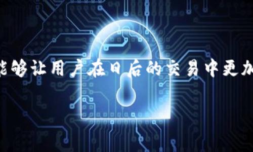    TPWallet 矿工费详解：挖矿成本与收益的关键  / 

 guanjianci  TPWallet, 矿工费, 加密货币, 挖矿收益  /guanjianci 

 什么是 TPWallet？ 

 TPWallet，作为一款知名的数字货币钱包，提供了一站式的加密资产管理服务。它不仅支持多种主流数字货币的存储和交易，还为用户提供了安全的钱包存储功能和便捷的交易体验。TPWallet 的简单易用的界面和丰富多样的功能吸引了大量用户，成为了加密货币世界的热门选择之一。在这其中，矿工费是一个很重要的概念，尤其是对于那些参与挖矿或者频繁交易的用户来说。那么，矿工费究竟是什么呢？

 矿工费的基本概念 

 矿工费，顾名思义，是在进行区块链交易时，矿工为确认和处理这些交易而收取的费用。在区块链网络中，矿工的作用是维护网络安全，验证交易的合法性，并将它们打包成区块。一旦矿工完成这些任务，他们就会获取网络中的交易费用作为回报，这就是矿工费。矿工费用的高低直接影响到用户的交易速度和确认时间。如果矿工费设置得过低，交易可能需要等待很久才能被确认，而设置得过高则可能导致不必要的支出。

 TPWallet 中的矿工费是怎么算的？ 

 在 TPWallet 中，矿工费的计算方式通常与区块链网络的情况密切相关。每种加密货币网络都有自己的费率机制。例如，比特币网络的矿工费用是基于交易的大小与网络的拥堵程度来定的。通常情况下，交易的大小以字节为单位，而在网络拥堵时，用户可能需要支付更高的费用以确保其交易能够被优先处理。

 TPWallet 的用户在进行交易时，系统会根据当前网络状况，给出一个推荐的矿工费。这一推荐是动态调整的，旨在为用户提供一个合理的交易体验。不过，用户在设置矿工费时，往往可以根据个人需求调整费用的高低，从而平衡交易速度与费用支出。

 如何降低 TPWallet 的矿工费？ 

 对于一些预算有限的用户来说，降低矿工费显得尤为关键。你可以通过以下几种方式实现这一目标：

ul
  listrong选择最佳交易时机：/strong 通常在网络繁忙时交易的费用会显著上升，而在网络较为冷清时，则费用会更低。可以通过网络流量监控工具来查看当前的交易费用。/li
  listrong合并小额交易：/strong 如果你有多笔小额交易，可以考虑将它们合并成一笔大交易，以降低整体的矿工费。/li
  listrong使用合适的区块链网络：/strong 不同的区块链网络其矿工费也不同，选择费率较低的网络进行交易也能有效减少矿工费用。/li
/ul

 矿工费的影响因素 

 矿工费的高低受到多方面因素的影响，包括但不限于：

ul
  listrong网络拥堵程度：/strong 当交易量增加时，网络负担加重，矿工费用自然会上升。/li
  listrong交易数据大小：/strong 交易的复杂度和数据大小直接决定了需要支付的矿工费。/li
  listrong加密市场趋势：/strong 加密货币市场的整体走势对交易频率和矿工需求也有一定影响，进而影响矿工费。/li
/ul

 矿工费与挖矿收益之间的关系 

 对于参与挖矿的用户而言，矿工费与挖矿收益是相辅相成的关系。矿工通过处理交易获取的不仅仅是区块奖励，还有这些交易所支付的矿工费。由于不同的币种、网络情况、以及市场波动，矿工的收益会有所不同。

 因此，为了提高挖矿的收益，合理安排矿工费是至关重要的。如果矿工费过高，虽然可以快速确认交易，但也会在整体收益上形成负担；反之，如果矿工费过低，则可能导致交易处理延迟，影响收益。因此，运营挖矿业务的用户需要进行细致的成本分析，综合考虑矿工费用和矿块收益。

 常见问题解答 

h4 1. TPWallet 的矿工费真的可以影响交易速度吗？ /h4

 是的，矿工费直接关系到交易的确认速度。一般情况下，支付更高的矿工费能够让你的交易更快地被矿工处理，从而得到更快的确认。如果交易的矿工费设置得过低，可能会导致交易拥堵，不被及时处理。因此，在进行急需交易时，在设置矿工费时适当提高费用是明智之举。

h4 2. 在哪些情况下需要特别关注矿工费？ /h4

 有几个情景下用户特别需要关注矿工费：
ul
  li当网络拥堵严重，特别是在数字货币市场波动时，很多交易可能需要花费较高的矿工费。/li
  li在进行大额交易时，如果矿工费设置不当，可能会导致交易失败，从而影响资金的流动性。/li
  li频繁进行交易的用户，合理安排矿工费能够有效控制成本，避免不必要的开支。/li
/ul

 结束语 

 TPWallet 作为一个多功能的钱包，在数字货币交易中扮演着越来越重要的角色。了解矿工费的相关知识，不仅能帮助用户提高交易效率，还能在一定程度上降低交易成本。希望通过这篇文章，能够让用户在日后的交易中更加得心应手，同时享受到更流畅的加密货币体验。

 无论是挖矿新手还是有经验的老手，深入理解矿工费和它们的背后机制都能够帮助你更好地开发自己的交易策略。始终保持对市场动态的敏感，才能在这个快速变化的市场中把握住更多机会。