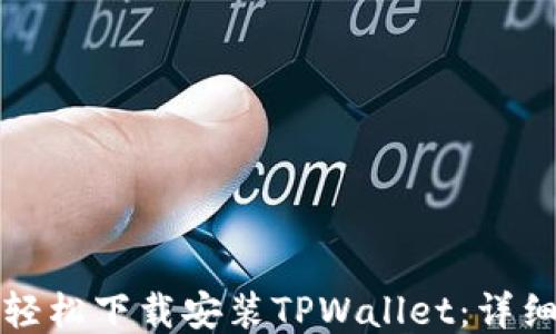 
如何轻松下载安装TPWallet：详细指南