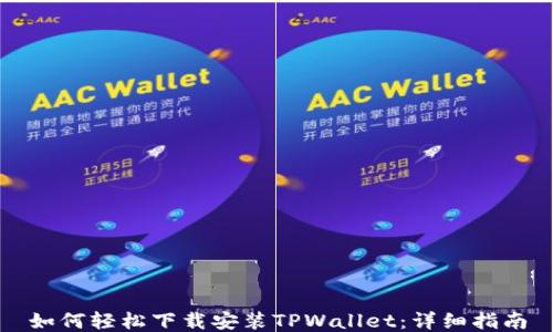 
如何轻松下载安装TPWallet：详细指南