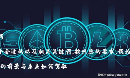 思考出一个和关键词

我们首先来设定一个合适的以及相关关键词。按照您的要求，我为您设计的内容如下：

数字钱包：全国普及的前景与未来如何驾驭