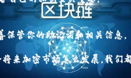 和关键词设置

   如何安全找回TPWallet私钥：详尽指南  / 

 guanjianci  TPWallet, 私钥, 恢复, 加密货币  /guanjianci 

 引言 
 在数字经济瞬息万变的时代，越来越多的人们开始接受和使用加密货币。TPWallet作为一种流行的钱包应用，提供了便利的加密资产管理功能。然而，当我们在其上存储了大量的加密资产后，有可能会因为种种原因而遗忘私钥。这是一个让人感到非常沮丧的情况，尤其是当你清楚这些资产的价值时。不过，别担心，今天我们将探讨如果你忘记了TPWallet的私钥，该如何安全地找回它。 

 理解私钥的重要性 
 私钥是加密资产的核心，它相当于我们在现实生活中的银行密码，掌控着我们所有的资产。那么，什么是私钥？它是随机生成的一串字符，只有钱包的持有者才能掌控。这些私钥不仅决定了能否访问钱包中的数字货币，还关系到资产的安全。

 忘记私钥可能导致你无法访问到自己钱包中的资产，这一点对于任何投资者来说都是一种巨大的损失。想象一下，你辛辛苦苦积攒的资产，如今却因一时失误而无法取出，这种感觉就像是被锁在屋子里，却忘了钥匙在哪里。因此，铭记私钥的重要性，对每个数字货币投资者来说十分重要。

 常见的私钥遗忘原因 
 许多人可能会好奇，为什么我们会遗忘私钥。其实，这背后有很多原因。首先，私钥通常是随机生成的字符串，复杂而难以记忆。其次，在日常生活中，我们可能因为忙碌而没有及时记录下来，或是在转移到新设备时遗失。甚至有的人可能在备份私钥时，选择用一种我们根本看不懂的方式记录，造成了未来无法使用的困境。

 找回TPWallet私钥的方法 
 找回TPWallet私钥并不是一件不可能完成的任务。以下是一些有用的方法，可以帮助你尽量找回你的私钥。无论你使用哪种方法，一定要保持冷静，仔细排查每一步。 

h4 1. 检查备份文件 /h4
 如果你在创建TPWallet时，有做好备份，那么找回私钥的 Probability 非常高。回忆一下，当时你是否将创建的备份文件存储在某个云盘或USB驱动器中。一般情况下，备份的内容中应该包含私钥信息。找时间认真检查一下这些备份文件吧，也许答案就在其中。

h4 2. 联系客服寻求帮助 /h4
 如果你真的无法自己找回私钥，可以选择联系TPWallet的客服。尽管他们无法直接提供私钥，但会根据你提供的信息，引导你如何进行进一步操作。有的时候，我们需要的只是一个外部的指引。 

h4 3. 使用助记词 （Mnemonic Phrase） /h4
 在TPWallet中，助记词是生成私钥的重要组成部分。如果你在创建钱包时保存了助记词，可以通过它重新生成私钥。确保在使用助记词的环境中是安全的，避免在不安全的网络下进行相关操作。同时，不要把助记词分享给任何人，以免造成资产损失。

h4 4. 使用钱包应用自带的恢复功能 /h4
 部分钱包应用自带恢复功能，你可以尝试在TPWallet中查看是否有相关选项。通常情况下，可以通过输入某些信息来找回私钥。不过，切记不要随意在未知的应用中输入个人信息，以免引起安全隐患。

 防止私钥遗忘的措施 
 预防胜于治疗，以下是一些建议，可以帮助你防止未来再次遗忘私钥。存储私钥和备忘录的过程，虽然可能日常看似不起眼，却是安全和检索的关键。

h4 1. 记录并加密存储 /h4
 找一个安全的地方，详细记录你的私钥，最好是以一种代码或加密的方式，以防止被他人获取。你可以使用一些安全的笔记本或数字工具进行记录。别把它放在你随手可以找到的地方，特别是社交媒体和常用文件夹中。 

h4 2. 定期检查和更新 /h4
 我们不妨定期对备份文件进行检查，及时更新私钥及其备份方式。随着设备和技术的发展，我们的钱包使用习惯可能会有所变化，确保私钥和助记词的安全和可获得性，能更好地保护我们的财富。

h4 3. 使用多重签名钱包 /h4
 多重签名钱包，即需要多个私钥来完成一笔交易的钱包，这种方式能进一步保证资金的安全。但这也需要你更好地管理每一个私钥，以免产生混淆。 

 结论 
 遗忘TPWallet的私钥虽然是一种相对常见的情况，但也并非没有解决的办法。通过各种方法和预防措施，可以有效降低失去资产的风险。希望你在探索加密货币的历程中，始终能够安全、有效地管理你的资产，避免因一时的疏忽而造成无法弥补的损失。

 常见问题解答 

h4 1. 我能否通过其他人的私钥访问我的资产？ /h4
 这是不能的。私钥是每个钱包的唯一通行证，你只需使用自己的私钥才能访问自己的资产。每个钱包与其私钥对应，使用他人的私钥是不可能访问到你的钱包资金的。也因此，保护自己的私钥至关重要。

h4 2. 如果我丢失了助记词，还有办法找回私钥吗？ /h4
 一旦你丢失助记词，找回私钥的机会非常小。助记词是生成私钥的核心部分，因此非常重要。对此，我们可以通过备份、记录等方式尽量避免这种情况发生。在创建钱包时，务必妥善保管你的助记词和相关信息。

 综上所述，对于加密货币的掌握，并不仅仅是挖矿、交易与投资，更多的是责任与管理。希望大家都能在这个新兴的世界中找到属于自己的位置，并安全地保护好自己的资产。无论将来加密市场怎么发展，我们都应保持谨慎和智慧。