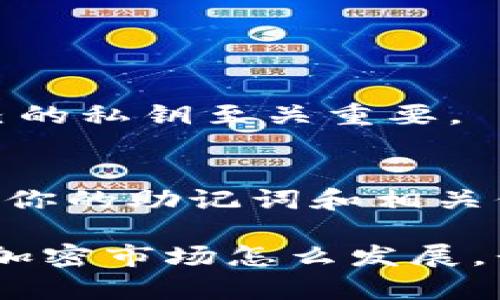 和关键词设置

   如何安全找回TPWallet私钥：详尽指南  / 

 guanjianci  TPWallet, 私钥, 恢复, 加密货币  /guanjianci 

 引言 
 在数字经济瞬息万变的时代，越来越多的人们开始接受和使用加密货币。TPWallet作为一种流行的钱包应用，提供了便利的加密资产管理功能。然而，当我们在其上存储了大量的加密资产后，有可能会因为种种原因而遗忘私钥。这是一个让人感到非常沮丧的情况，尤其是当你清楚这些资产的价值时。不过，别担心，今天我们将探讨如果你忘记了TPWallet的私钥，该如何安全地找回它。 

 理解私钥的重要性 
 私钥是加密资产的核心，它相当于我们在现实生活中的银行密码，掌控着我们所有的资产。那么，什么是私钥？它是随机生成的一串字符，只有钱包的持有者才能掌控。这些私钥不仅决定了能否访问钱包中的数字货币，还关系到资产的安全。

 忘记私钥可能导致你无法访问到自己钱包中的资产，这一点对于任何投资者来说都是一种巨大的损失。想象一下，你辛辛苦苦积攒的资产，如今却因一时失误而无法取出，这种感觉就像是被锁在屋子里，却忘了钥匙在哪里。因此，铭记私钥的重要性，对每个数字货币投资者来说十分重要。

 常见的私钥遗忘原因 
 许多人可能会好奇，为什么我们会遗忘私钥。其实，这背后有很多原因。首先，私钥通常是随机生成的字符串，复杂而难以记忆。其次，在日常生活中，我们可能因为忙碌而没有及时记录下来，或是在转移到新设备时遗失。甚至有的人可能在备份私钥时，选择用一种我们根本看不懂的方式记录，造成了未来无法使用的困境。

 找回TPWallet私钥的方法 
 找回TPWallet私钥并不是一件不可能完成的任务。以下是一些有用的方法，可以帮助你尽量找回你的私钥。无论你使用哪种方法，一定要保持冷静，仔细排查每一步。 

h4 1. 检查备份文件 /h4
 如果你在创建TPWallet时，有做好备份，那么找回私钥的 Probability 非常高。回忆一下，当时你是否将创建的备份文件存储在某个云盘或USB驱动器中。一般情况下，备份的内容中应该包含私钥信息。找时间认真检查一下这些备份文件吧，也许答案就在其中。

h4 2. 联系客服寻求帮助 /h4
 如果你真的无法自己找回私钥，可以选择联系TPWallet的客服。尽管他们无法直接提供私钥，但会根据你提供的信息，引导你如何进行进一步操作。有的时候，我们需要的只是一个外部的指引。 

h4 3. 使用助记词 （Mnemonic Phrase） /h4
 在TPWallet中，助记词是生成私钥的重要组成部分。如果你在创建钱包时保存了助记词，可以通过它重新生成私钥。确保在使用助记词的环境中是安全的，避免在不安全的网络下进行相关操作。同时，不要把助记词分享给任何人，以免造成资产损失。

h4 4. 使用钱包应用自带的恢复功能 /h4
 部分钱包应用自带恢复功能，你可以尝试在TPWallet中查看是否有相关选项。通常情况下，可以通过输入某些信息来找回私钥。不过，切记不要随意在未知的应用中输入个人信息，以免引起安全隐患。

 防止私钥遗忘的措施 
 预防胜于治疗，以下是一些建议，可以帮助你防止未来再次遗忘私钥。存储私钥和备忘录的过程，虽然可能日常看似不起眼，却是安全和检索的关键。

h4 1. 记录并加密存储 /h4
 找一个安全的地方，详细记录你的私钥，最好是以一种代码或加密的方式，以防止被他人获取。你可以使用一些安全的笔记本或数字工具进行记录。别把它放在你随手可以找到的地方，特别是社交媒体和常用文件夹中。 

h4 2. 定期检查和更新 /h4
 我们不妨定期对备份文件进行检查，及时更新私钥及其备份方式。随着设备和技术的发展，我们的钱包使用习惯可能会有所变化，确保私钥和助记词的安全和可获得性，能更好地保护我们的财富。

h4 3. 使用多重签名钱包 /h4
 多重签名钱包，即需要多个私钥来完成一笔交易的钱包，这种方式能进一步保证资金的安全。但这也需要你更好地管理每一个私钥，以免产生混淆。 

 结论 
 遗忘TPWallet的私钥虽然是一种相对常见的情况，但也并非没有解决的办法。通过各种方法和预防措施，可以有效降低失去资产的风险。希望你在探索加密货币的历程中，始终能够安全、有效地管理你的资产，避免因一时的疏忽而造成无法弥补的损失。

 常见问题解答 

h4 1. 我能否通过其他人的私钥访问我的资产？ /h4
 这是不能的。私钥是每个钱包的唯一通行证，你只需使用自己的私钥才能访问自己的资产。每个钱包与其私钥对应，使用他人的私钥是不可能访问到你的钱包资金的。也因此，保护自己的私钥至关重要。

h4 2. 如果我丢失了助记词，还有办法找回私钥吗？ /h4
 一旦你丢失助记词，找回私钥的机会非常小。助记词是生成私钥的核心部分，因此非常重要。对此，我们可以通过备份、记录等方式尽量避免这种情况发生。在创建钱包时，务必妥善保管你的助记词和相关信息。

 综上所述，对于加密货币的掌握，并不仅仅是挖矿、交易与投资，更多的是责任与管理。希望大家都能在这个新兴的世界中找到属于自己的位置，并安全地保护好自己的资产。无论将来加密市场怎么发展，我们都应保持谨慎和智慧。