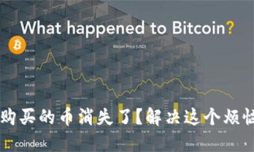 TPWallet中购买的币消失了？解决这个烦恼的实用指南