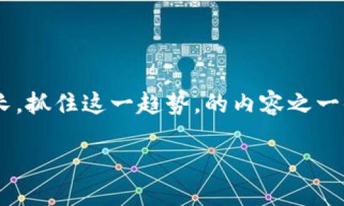 思考

在如今数字经济迅速发展的时代，数字资产钱包的需求日益增长。抓住这一趋势，的内容之一便是有关“数字资产钱包开发平台”的信息。基于此，我建议的为：

便捷安全的数字资产钱包开发平台，助您轻松管理数字货币