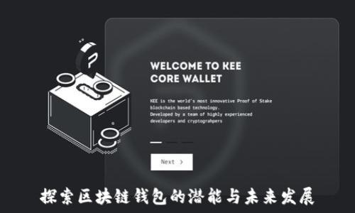   
探索区块链钱包的潜能与未来发展