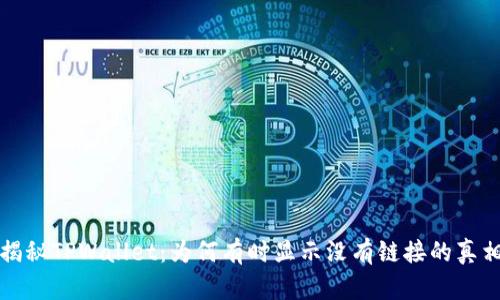 揭秘TPWallet：为何有时显示没有链接的真相