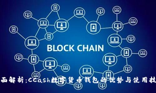 全面解析：CCash数字货币钱包的优势与使用技巧