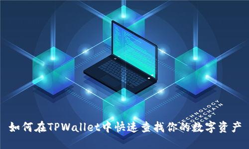 如何在TPWallet中快速查找你的数字资产